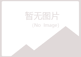 五大连池傲珊水泥有限公司